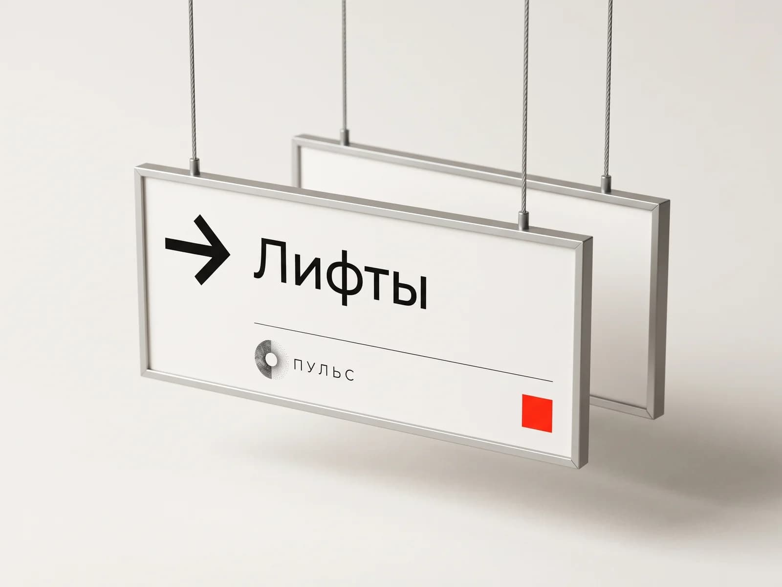 Подвесной указатель «Лифты» со стрелкой на тросах