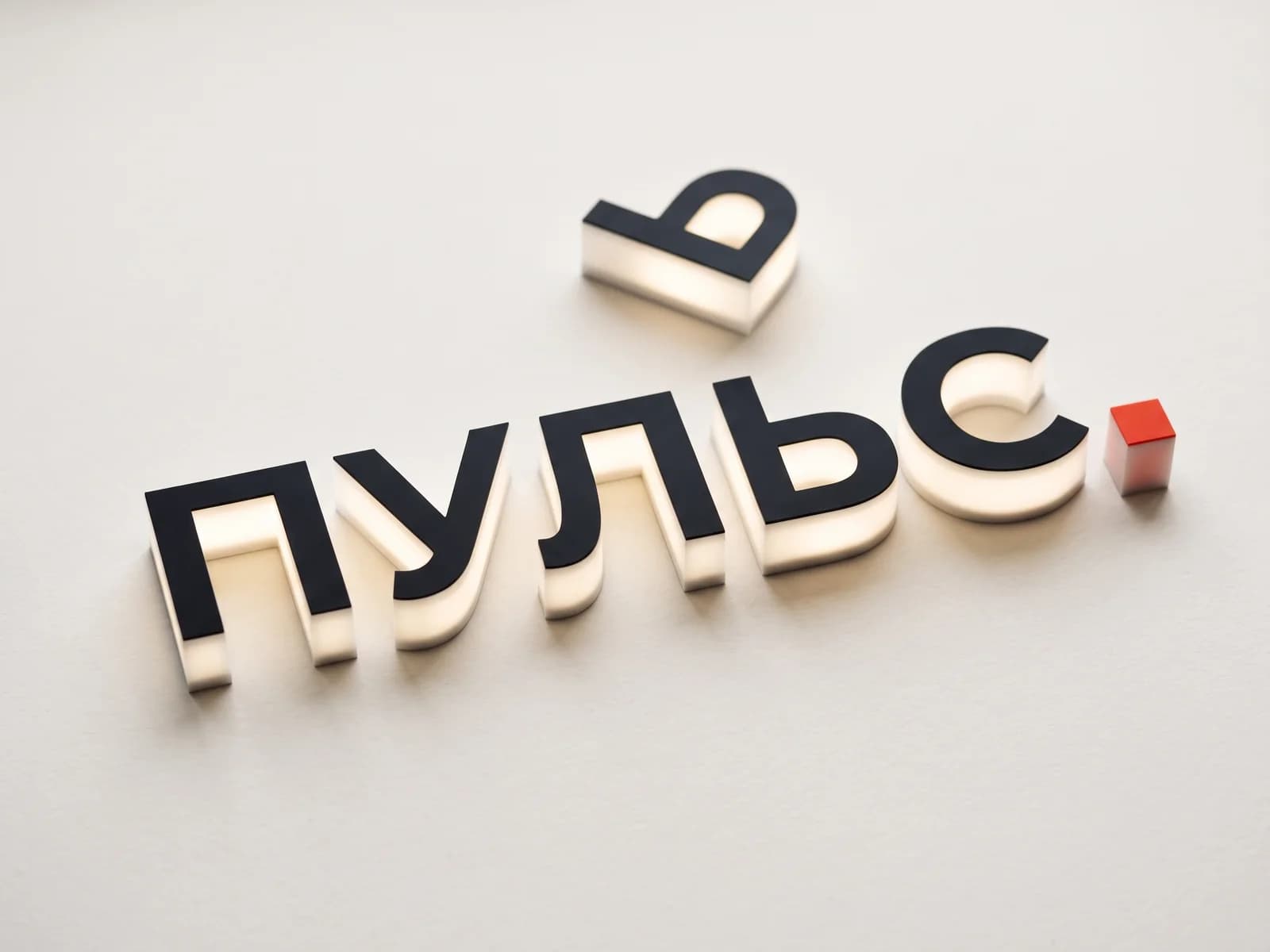 Буквы «ПУЛЬС» со светящимися бортами, рядом отдельная буква Ь