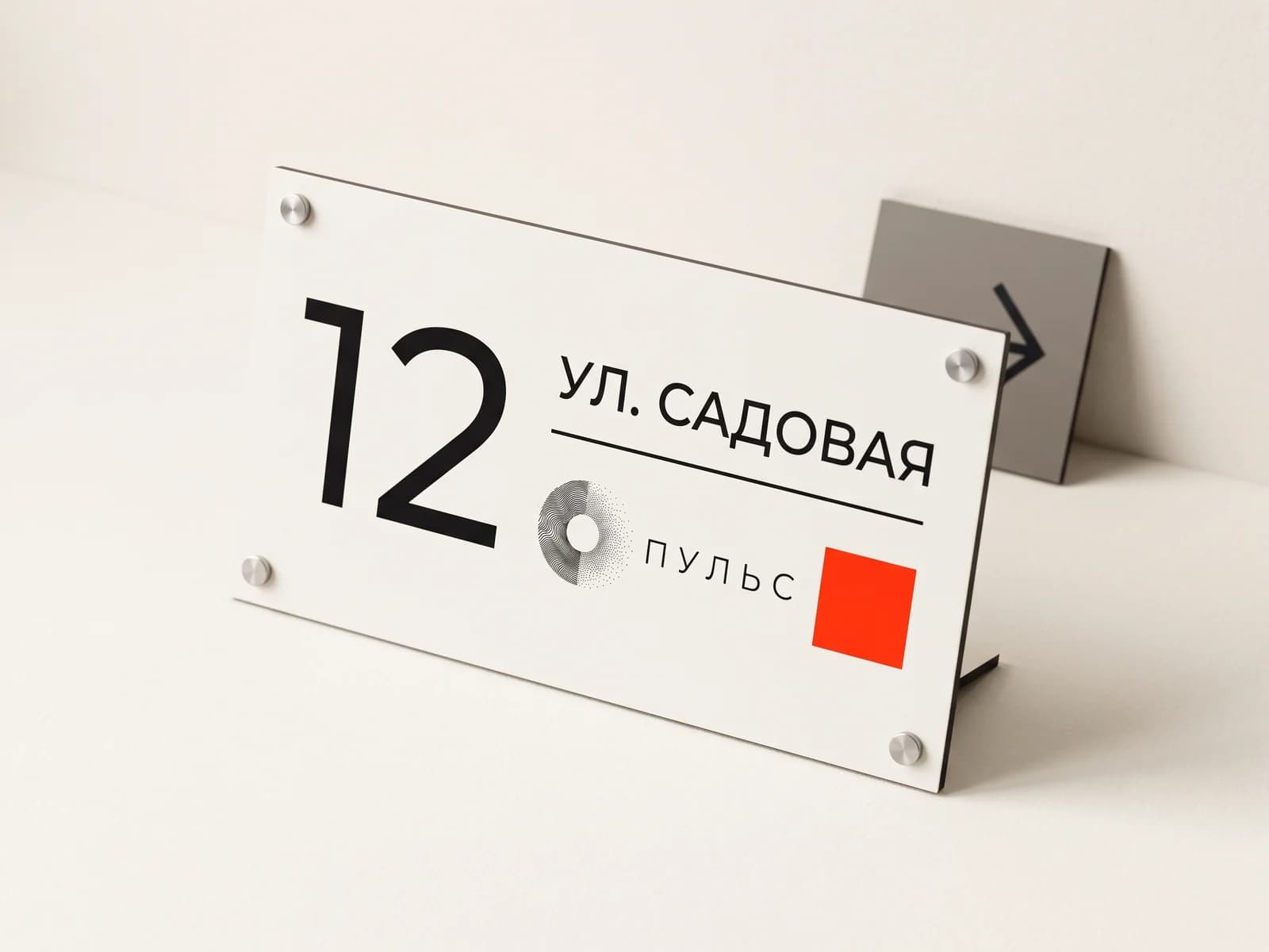 Адресная табличка «12 ул. Садовая» с логотипом на дистанционных держателях