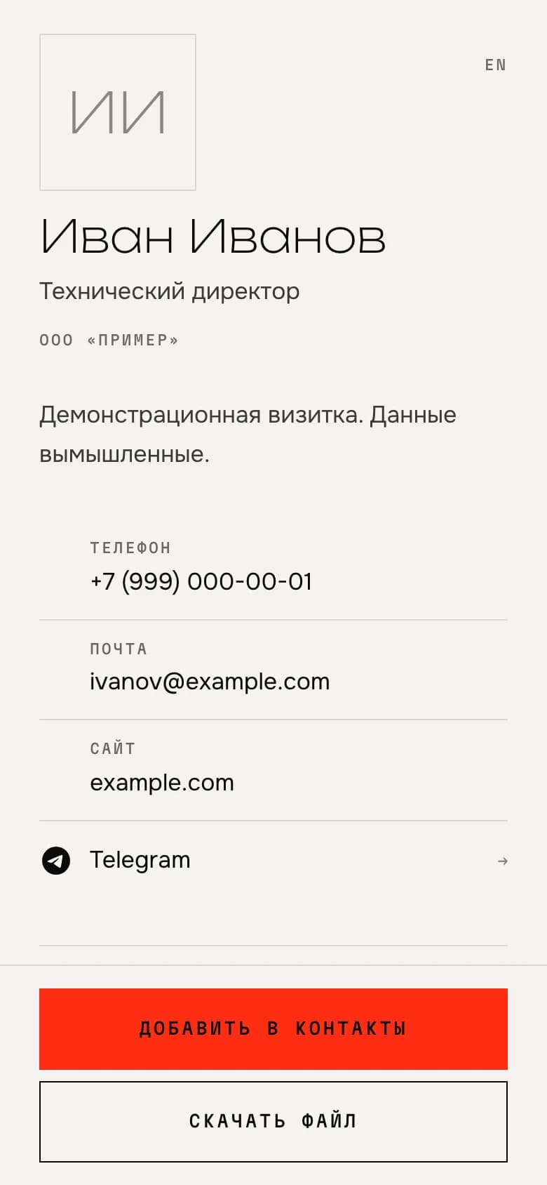Экран визитки на телефоне клиента